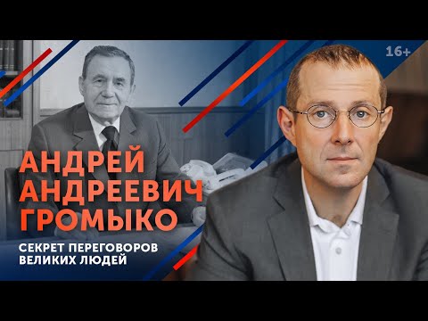 Видео: Искусство общения: секреты великих / Советский дипломат Андрей Андреевич Громыко