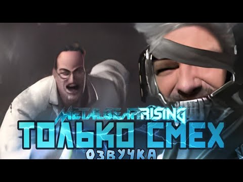 Видео: Metal Gear Rising Только смех (ОЗВУЧКА MGR)