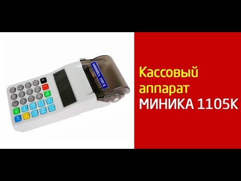 Видео: Кассовый аппарат Миника 1105К (с ЭКЛЗ)