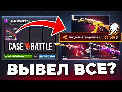 Видео: ЗАДЕПАЛ НОЖ НА CASE-BATTLE И ВЫБИЛ СКИНОВ на БОЛЕЕ 100.000 Рублей!