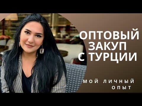 Видео: ОПТОВЫЙ ЗАКУП С ТУРЦИИ | Какие НЕДОСТАТКИ?