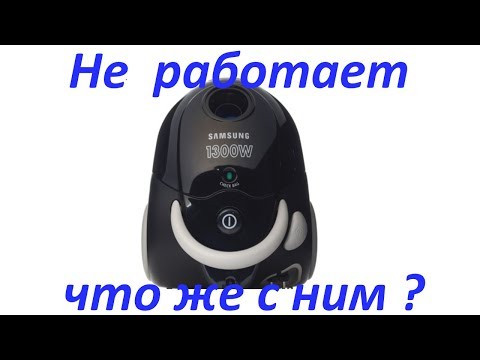 Видео: Пылесос Samsung  разборка и диагностика