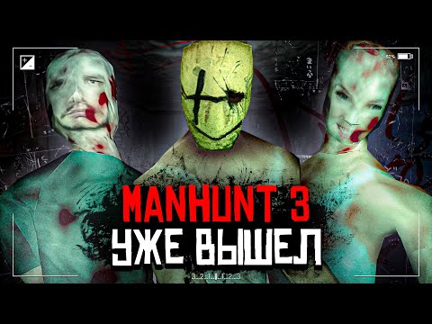 Видео: MANHUNT 3 УЖЕ ВЫШЕЛ но С НЮАНСОМ | PIGFACE