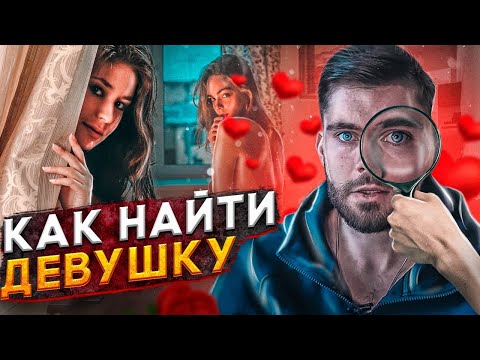 Видео: КАК НАЙТИ ДЕВУШКУ? Соберись, ТРЯПКА!!!