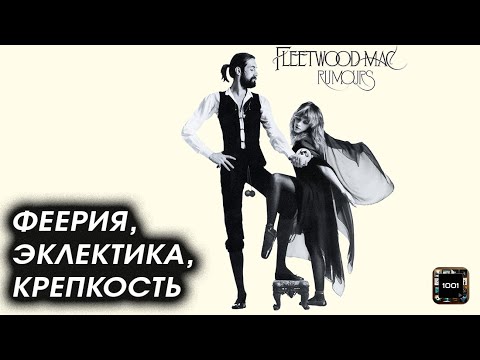 Видео: Мгновенно хороший вкус. Fleetwood Mac — Rumours