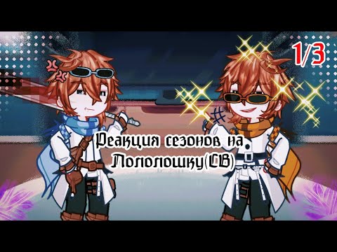 Видео: Реакция сезонов на Сердце Вселенной (Лололошку)|1/3|