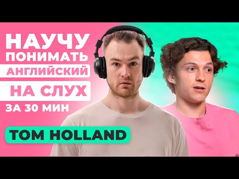 Видео: АНГЛИЙСКИЙ НА СЛУХ | Урок Английского по Интервью