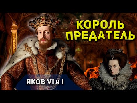 Видео: Король-ПРЕДАТЕЛЬ: ЯКОВ VI ( I ) и Страшная КАЗНЬ его матери Марии Стюарт