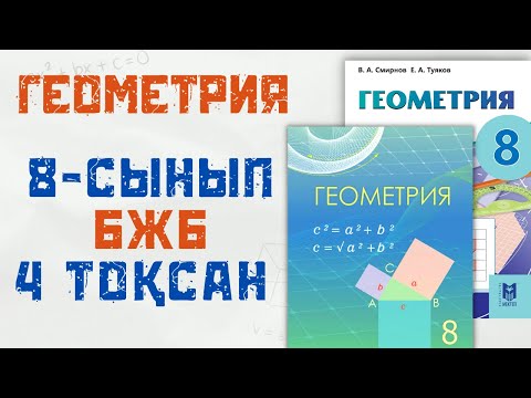 Видео: 8 сынып ГЕОМЕТРИЯ бжб тжб 4 тоқсан