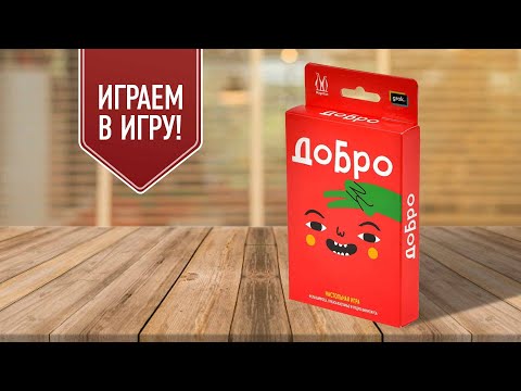 Видео: ДОБРО: играем в карточную настольную игру (UNO-like)