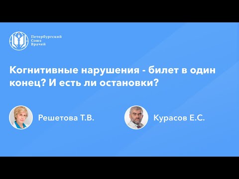 Видео: Когнитивные нарушения - билет в один конец? И есть ли остановки?