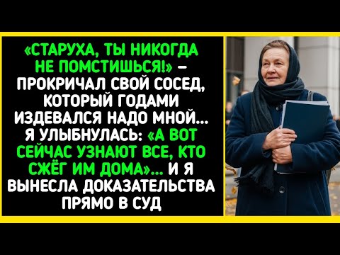Видео: «Сосед-тиран думал, что я никогда не отомщу… но всё оказалось иначе!»