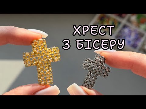 Видео: Як зробити хрестик з бісеру. Майстер-клас