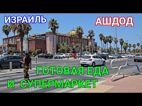 Видео: Еда на шабат. Что покупают израильтяне. Готовая еда и супермаркет. Обзор и покупки. Ашдод в пятницу