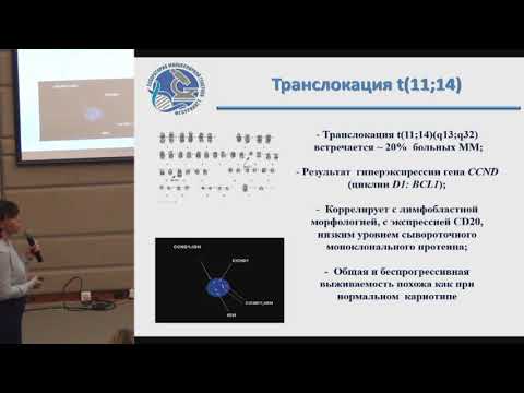 Видео: Мартынкевич И.С., Генетическая диагностика множественной миеломы.