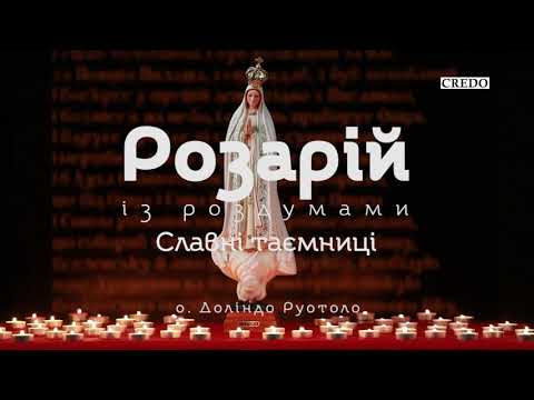 Видео: Розарій. Роздуми отця Доліндо Руотоло. Славні таємниці