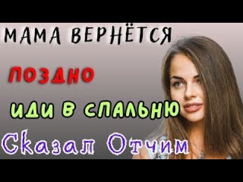 Видео: Подружилась с отчимом… и всё пошло не так