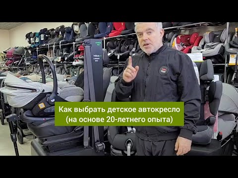 Видео: Как выбрать детское автокресло?