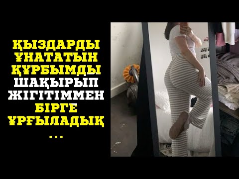 Видео: Л*ЗБИ ҚЫЗБЕН БОЛЫП КӨРДІМ, ҰНАДЫ