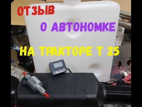 Видео: Автономный отопитель на трактор т 25.  Отзывы печки. Китайский  Eberspächer.