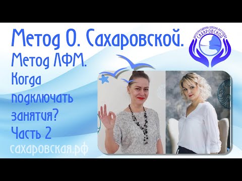 Видео: Метод ЛФМ. Диагностика. Интенсивы. Режимы проведения ЛФМ. Когда подключать занятия? Часть 2.