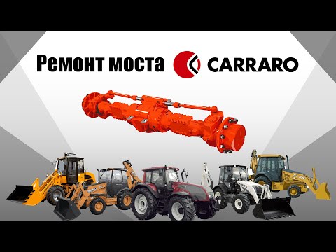 Видео: Ремонт переднего моста CARRARO