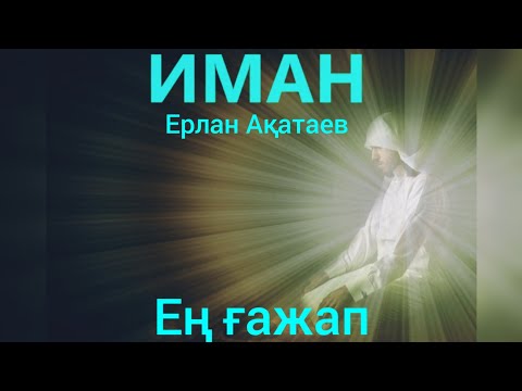 Видео: Ең ғажап иман!Ұстаз Ерлан Ақатаев.@ustazerlanakataev @UstazErlanAkataev