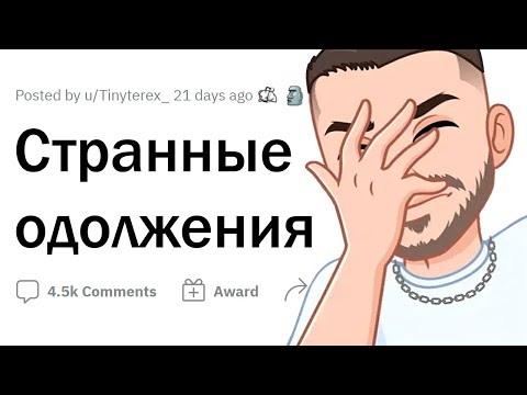 Видео: О каком ОТБИТОМ ОДОЛЖЕНИИ вас ПРОСИЛ ДРУГ?