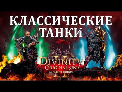 Видео: Классические Танки в DOS2 - Паладин (Клирик) и Бортмеханик