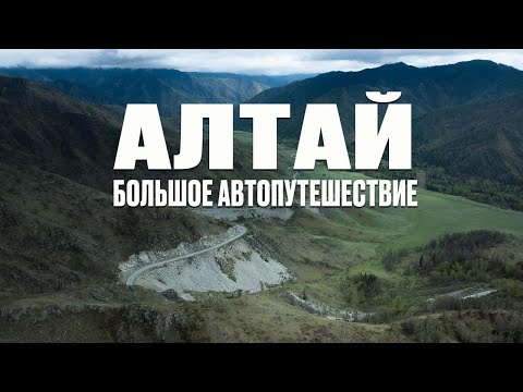 Видео: Автопутешествие по всему Горному Алтаю. Чуйский тракт. Чемальский тракт, Белуха, Катунь