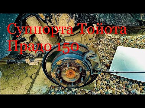 Видео: Обслуживание тормозных суппортов Тойота Прадо 150