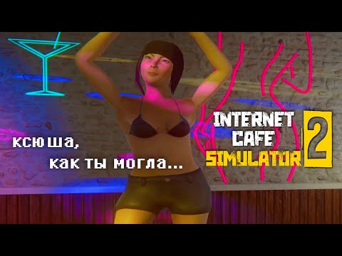 Видео: моя жена Ксения ушла к гамблерам!! Internet Cafe Simulator 2