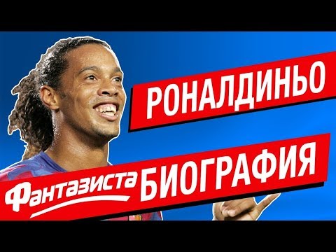 Видео: Фантазиста Биография - Роналдиньо