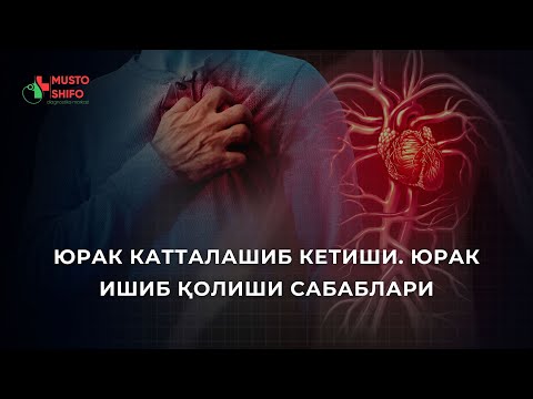 Видео: ЮРАК КАТТАЛАШИБ КЕТИШИ. ЮРАК ИШИБ ҚОЛИШИ САБАБЛАРИ