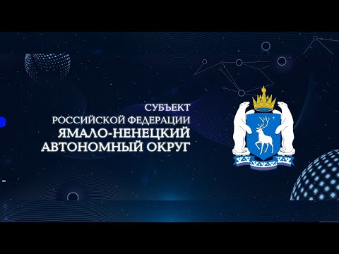 Видео: Вручение премии Импульс добра 2021. С 17 минуты ЯНАО