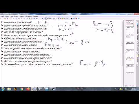 Видео: Взаємодія тіл. Підготовка до КР