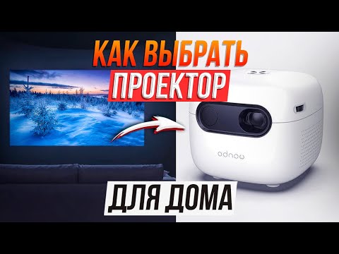 Видео: Как выбрать классный проектор для дома не переплачивая?