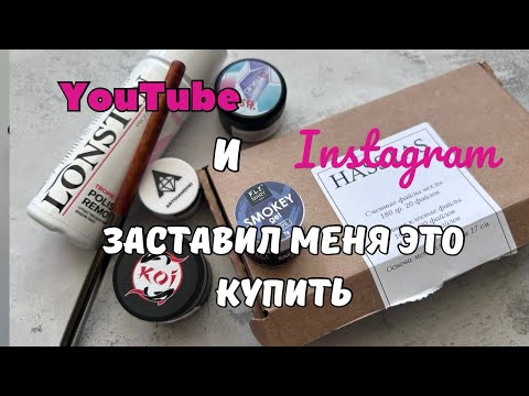 Видео: Маникюрные покупки по рекомендациям из YouTube и instagram.