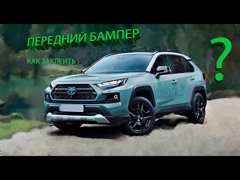 Видео: Оклейка лютого бампера на Rav4 2024г.в