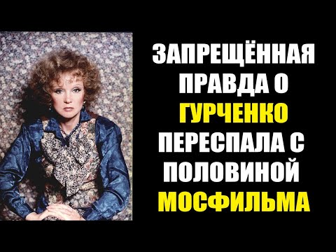 Видео: ТАЙНЫ ЛИЧНОЙ ЖИЗНИ ГУРЧЕНКО ШОКИРОВАЛИ ВСЕХ!