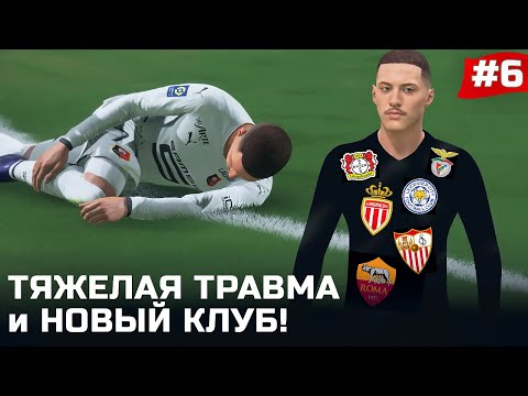 Видео: FIFA 22 - КАРЬЕРА ЗА ИГРОКА | ТЯЖЕЛАЯ ТРАВМА, которая изменила ВСЕ! ПЕРЕХОД В НОВЫЙ КЛУБ!