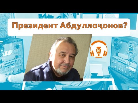 Видео: Сарвазири пешин Абдумалик Абдуллоҷонов чӣ мехост?