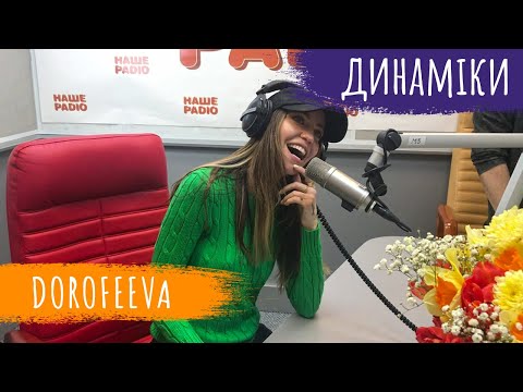 Видео: Дантес взагалі в курсі?😬 DOROFEEVA - A tebe...