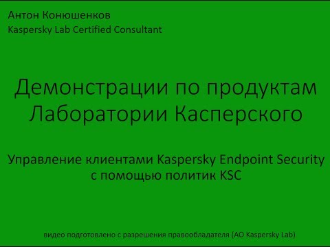 Видео: Управление клиентами Kaspersky Endpoint Security с помощью политик KSC
