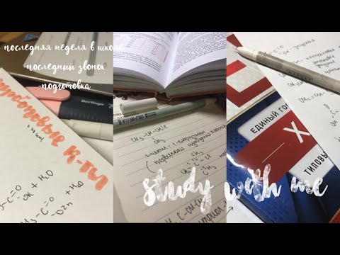 Видео: Study with me//последняя школьная неделя