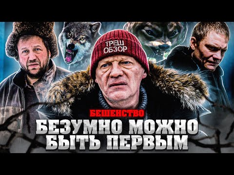 Видео: ТРЕШ-ОБЗОР фильма БЕШЕНСТВО (2023)