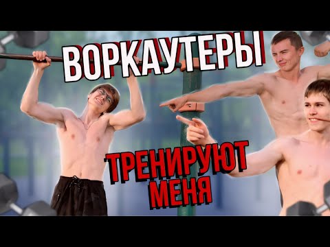 Видео: ВОРКАУТЕРЫ МЕНЯ ТРЕНИРУЮТ / Адская тренировка Ганнибала