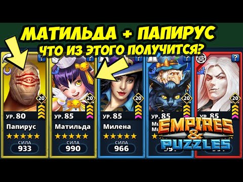 Видео: МАТИЛЬДА + ПАПИРУС // МАКСИМУМ УДОВОЛЬСТВИЯ 100001 LVL // ДЕНЬ 3 / Empires Puzzles / Империя Пазлов