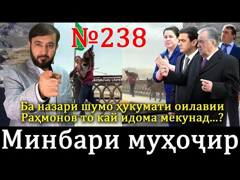 Видео: Минбари муҳоҷир №238 | 17.12.2023 | برنامه منبر مهاجر