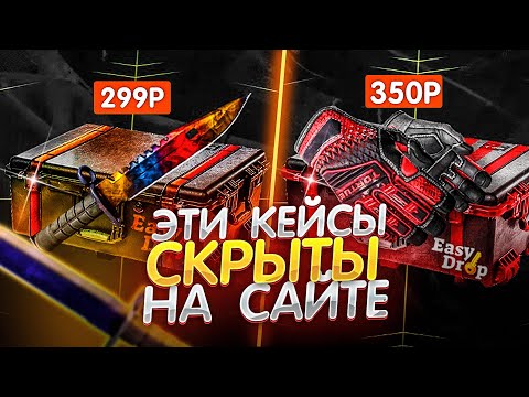 Видео: ЭТИХ ДВУХ КЕЙСОВ НЕТ НА САЙТЕ! ПОДПИСЧИК СКИНУЛ СЕКРЕТНЫЕ КЕЙСЫ! ИЗИ НОЖ ЗА 299 РУБЛЕЙ!
